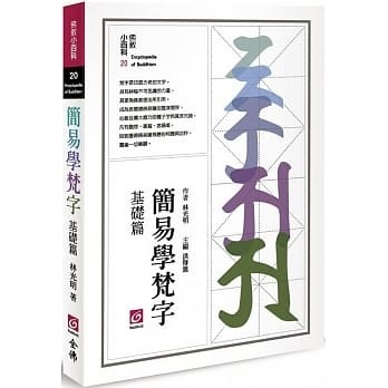 簡易學梵字（基礎篇）]| 一本My Book One