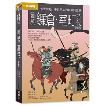 圖解鐮倉室町時代（更新版）]| 一本My Book One