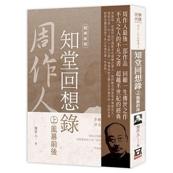 知堂回想錄（精裝）/知堂回想录（精装） 周作人 L3BpYy8xNTkwNTY0MzIzMzk55LiK5Z