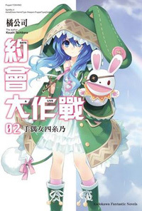 四糸乃　 約會大作戰DATE A LIVE (2)－－手偶女四糸乃]| 一本My Book One