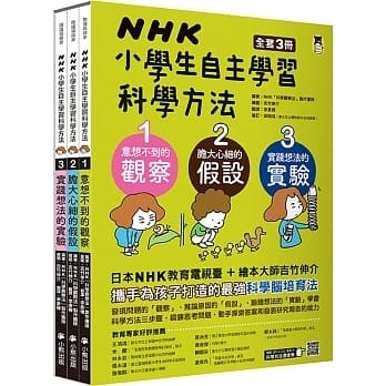 Nhk小學生自主學習科學方法 全套3冊 1 意想不到的觀察 2 膽大心細的假設 3 實踐想法的實驗 一本my Book One