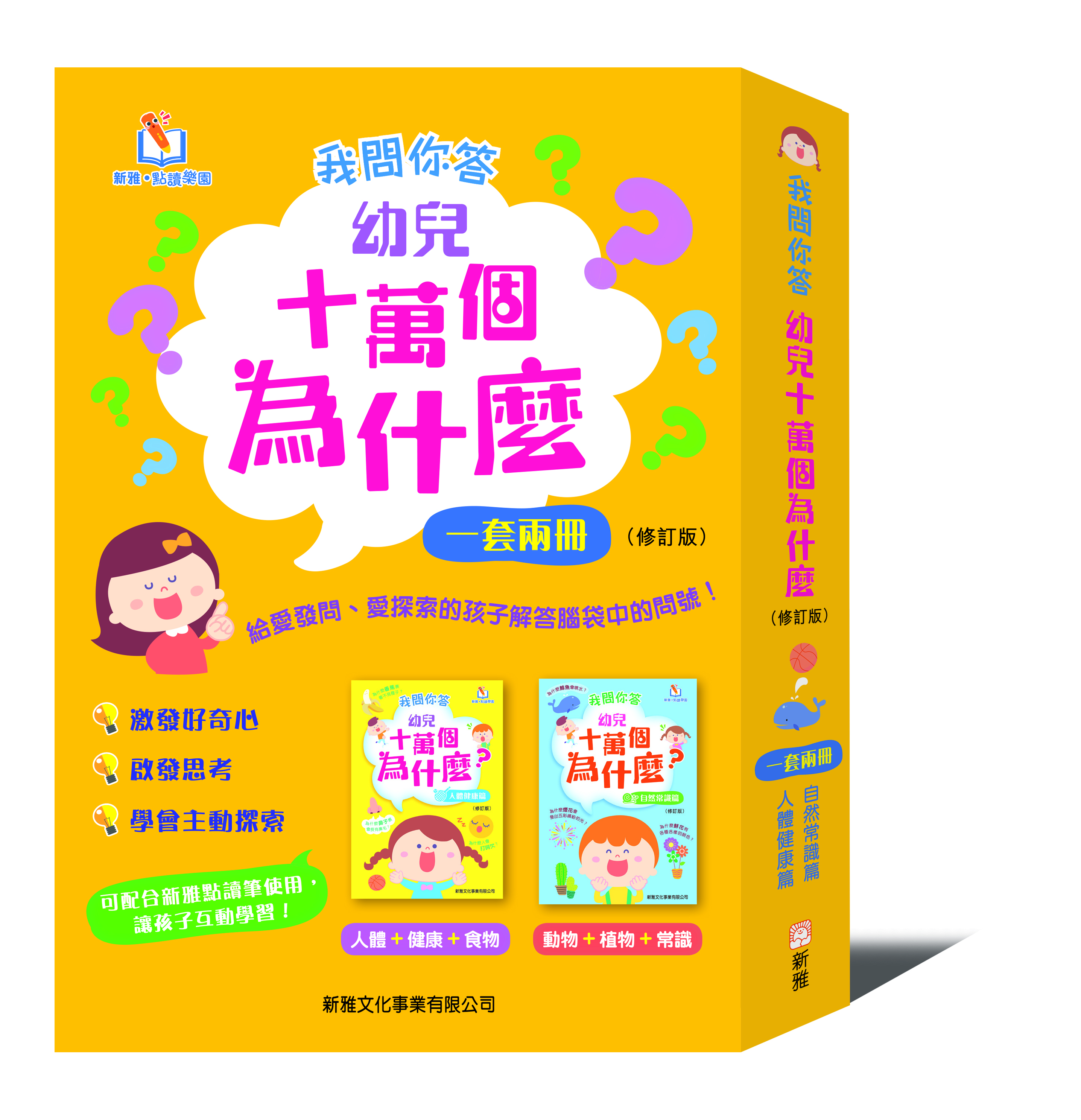 我問你答幼兒十萬個為什麼 一套兩冊 修訂版 新雅 點讀樂園