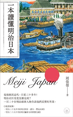 一本讀懂明治日本 一本my Book One