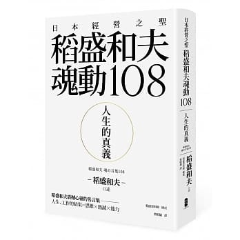 人生的真義 日本經營之聖稻盛和夫魂動108 精