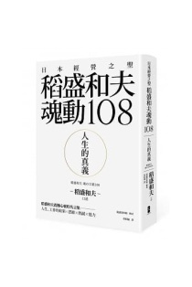 人生的真義 日本經營之聖稻盛和夫魂動108 精