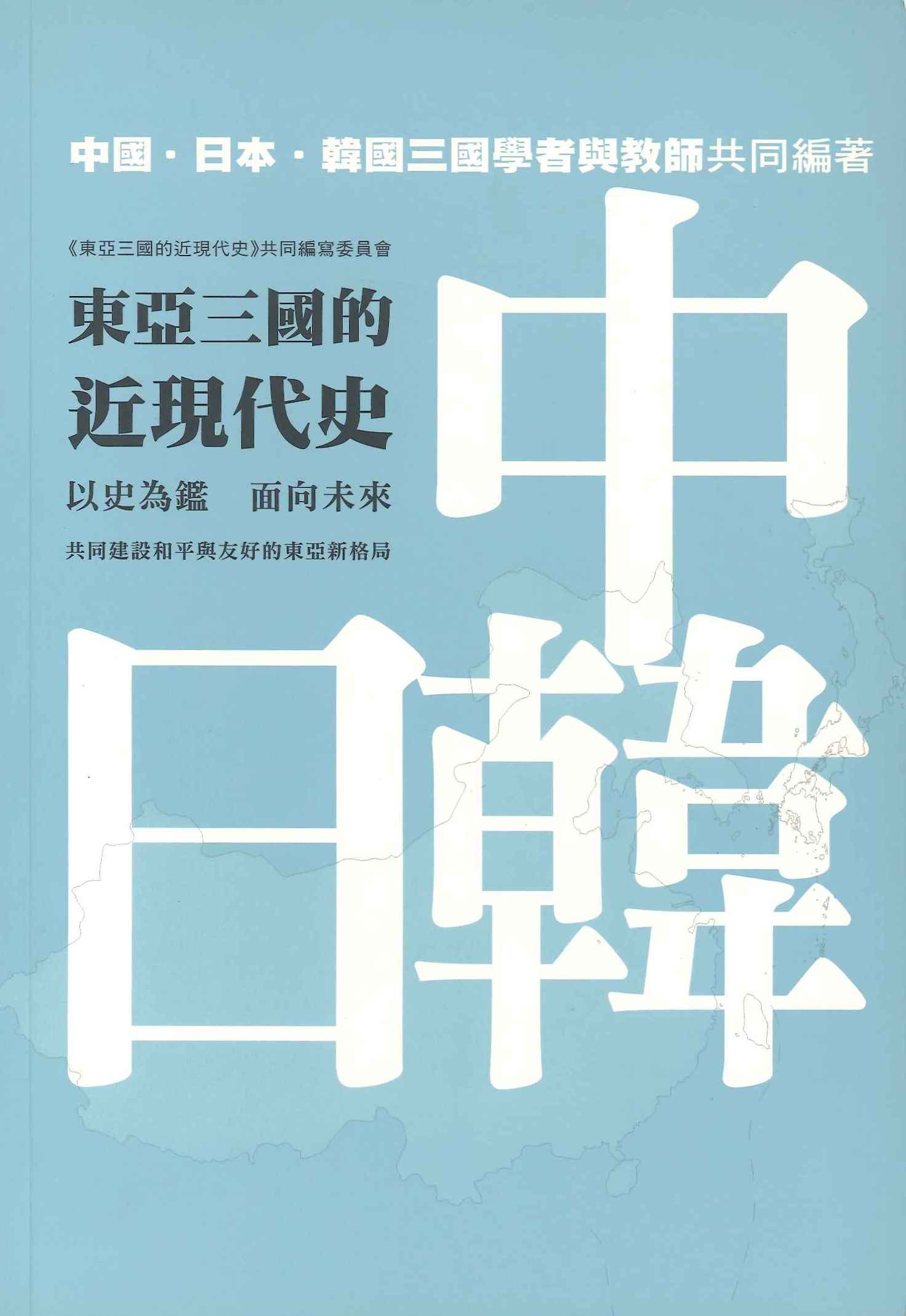 東亞三國的近現代史