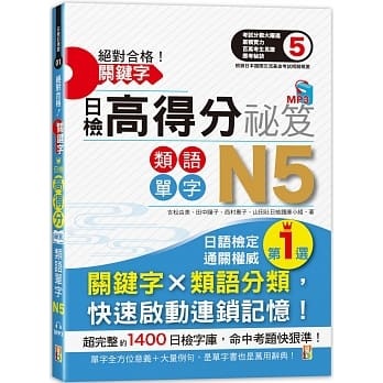 絕對合格 關鍵字日檢高得分秘笈類語單字n5 25k Mp3
