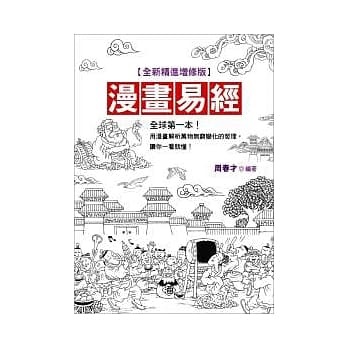 漫畫易經（全新精進典藏版）]| 一本My Book One