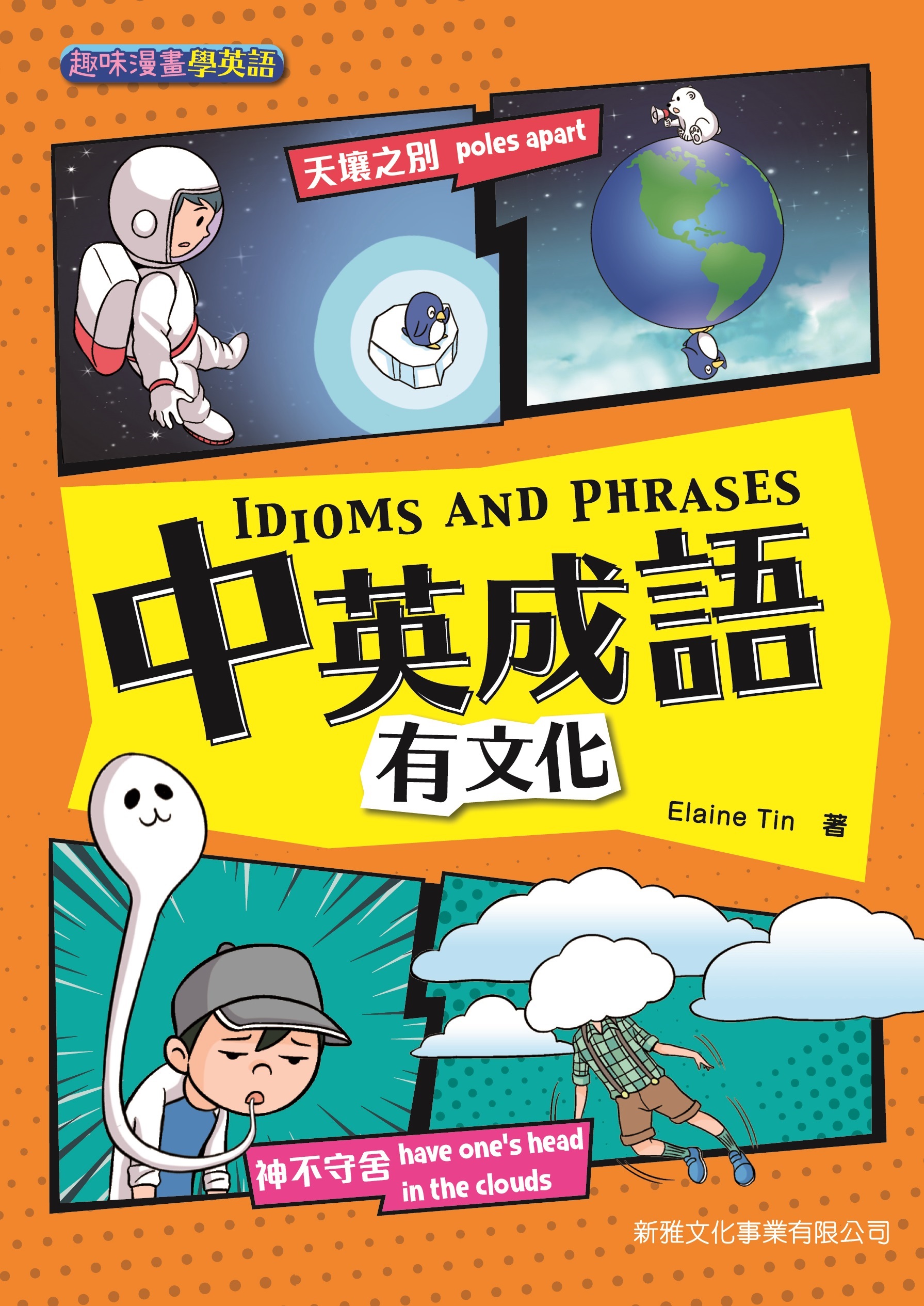 中英成語有文化idioms And Phrases 趣味漫畫學英語