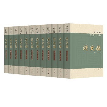 清史稿全四十八册＋清史稿紀表傳人名索引上下