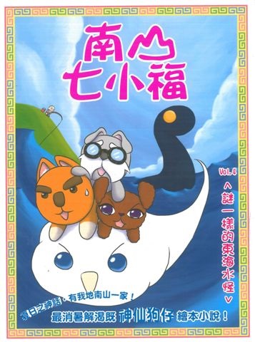 南山七小福(4)－－謎一樣的東海水怪]| 一本My Book One