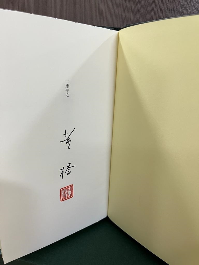一紙平安（作者簽名鈐印章真皮燙金珍藏版）]| 一本My Book One
