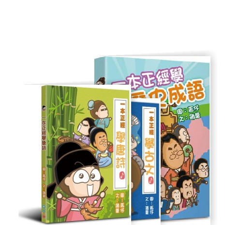 一本正經學古文
