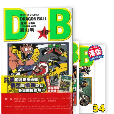 限)龍珠新裝版(18)(漫)]| 一本My Book One