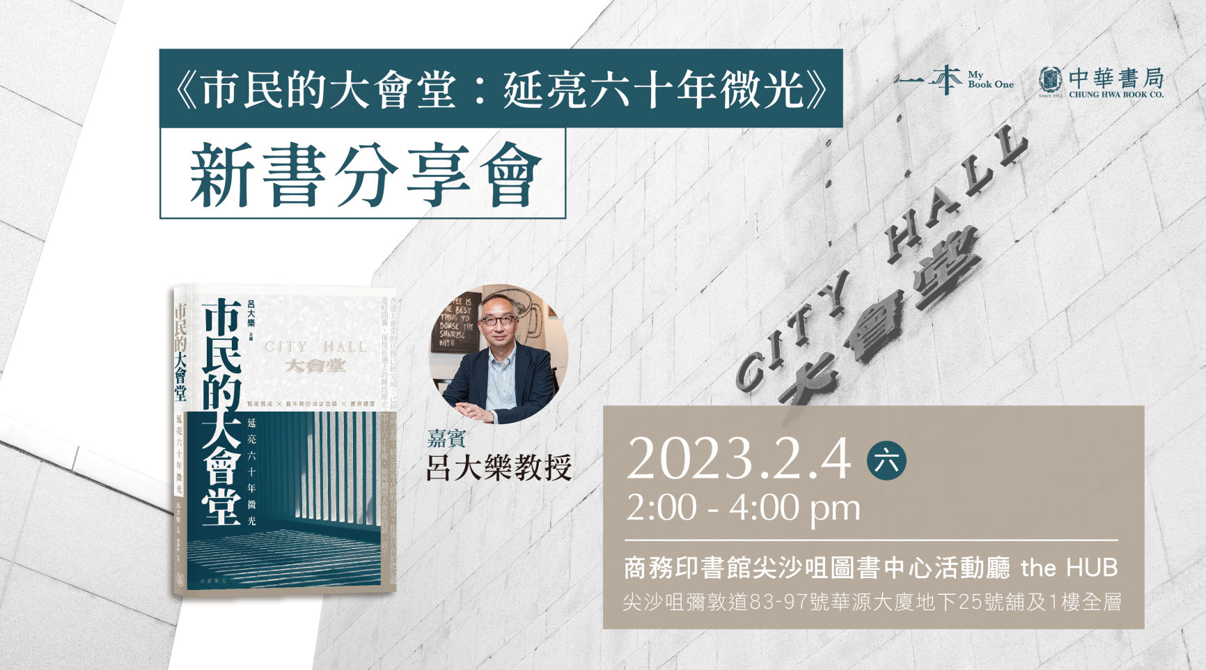 最年輕的法定古蹟——《市民的大會堂》新書分享會