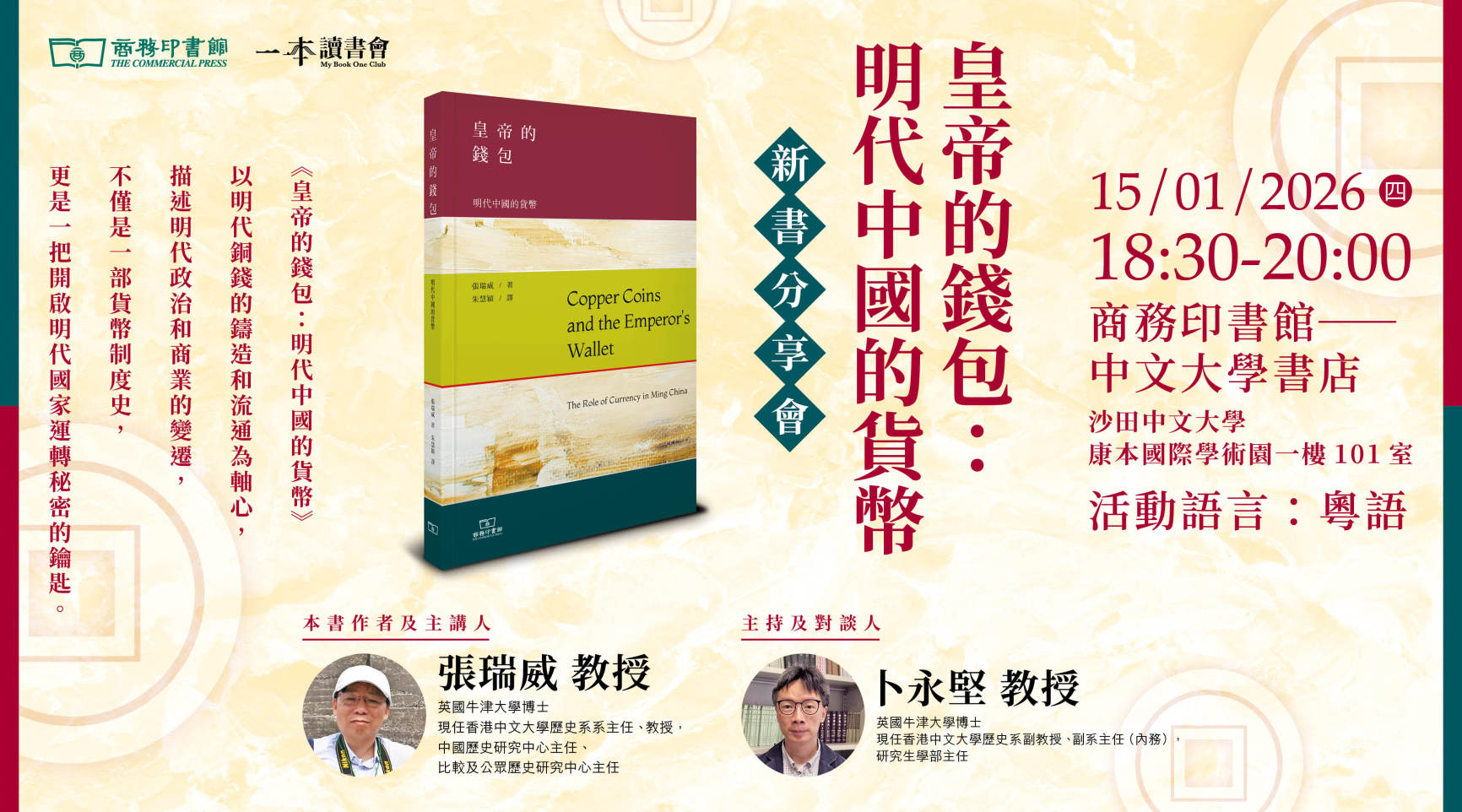 皇帝的錢包：明代中國的貨幣》新書分享會