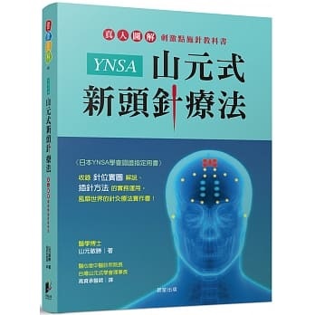 YNSA山元式新頭針療法──真人圖解刺激點施針教科書！]| 一本My