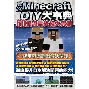 我的Minecraft DIY大事典──60個流言終結大實測]| 一本My Book One