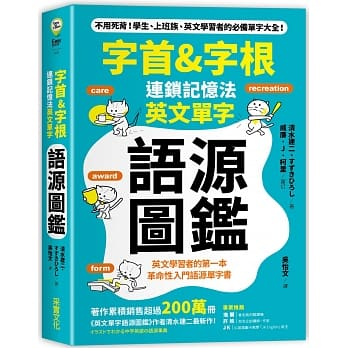 英文單字語源圖鑑 2 圖解拆字 輕鬆學 快樂記 英文單字語源圖鑑 2 圖解拆字 輕鬆學 快樂記