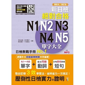新日檢！絕對合格N1,N2,N3,N4,N5單字大全（附MP3）]| 一本My