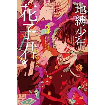 地縛少年花子くん1~15 地縛少年花子君(15)]| 一本My Book One