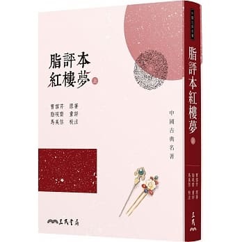 脂評本紅樓夢（上）]| 一本My Book One