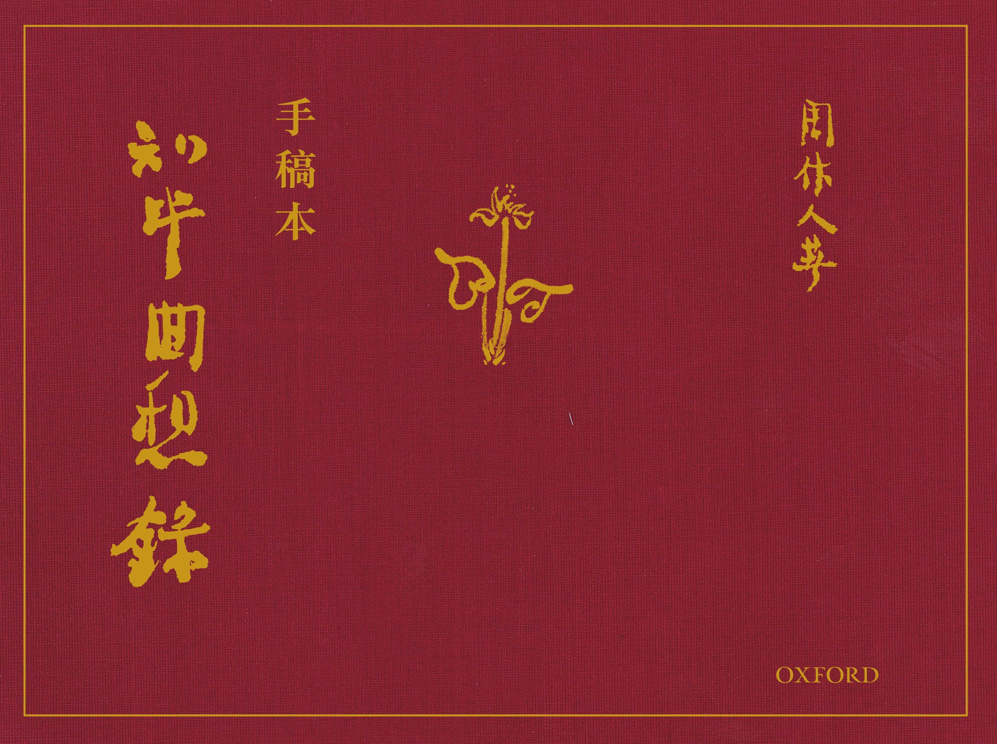 知堂回想錄（手稿本）（精）]| 一本My Book One