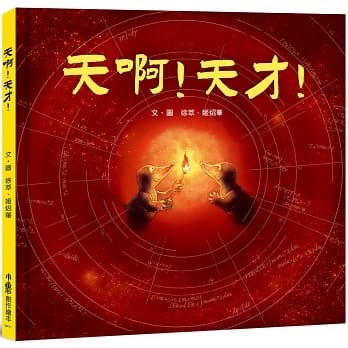 天啊!天才!(精)