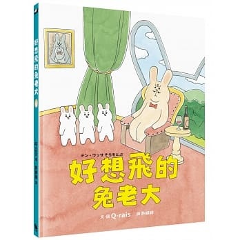 好想飛的兔老大(精)(日本《MOE》繪本屋大賞新人獎,全球獨家限量贈品「再接再厲」貼紙、「追夢兔老大」面具)
