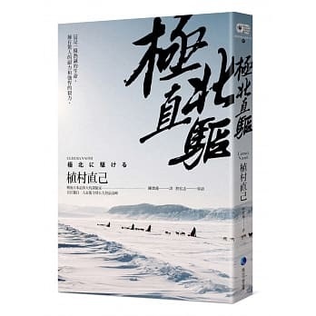 我把青春賭給山 青春時代 我的山旅 戰後日本最偉大探險家的夢想原點 一本my Book One