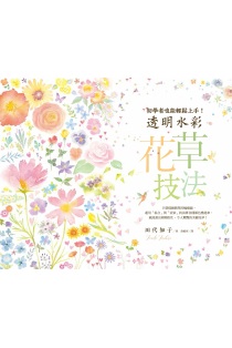 初學者也能輕鬆上手 透明水彩花草技法 初學者也能輕鬆上手 透明水彩花草技法