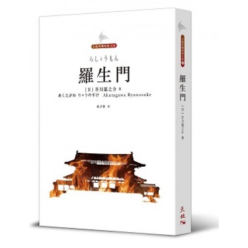 羅生門 天地外國經典文庫 羅生門 天地外國經典文庫