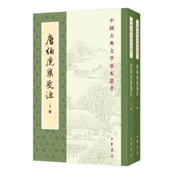 唐伯虎集箋注（全二冊）]| 一本My Book One