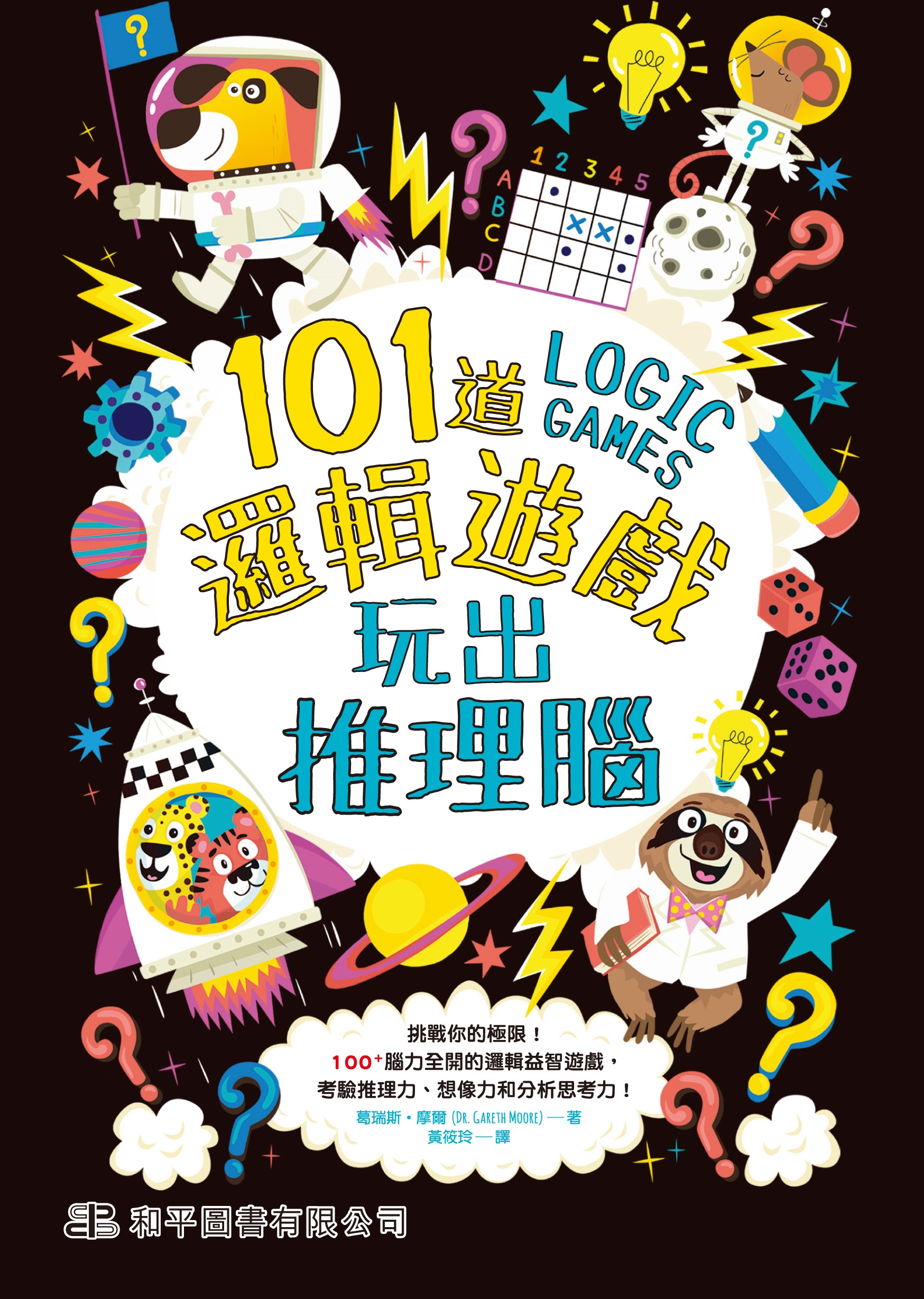 公式限定 福袋 - 公式通販オンラインショップ 101道邏輯遊戲．玩出推理腦]| 一本My Book One 絵本