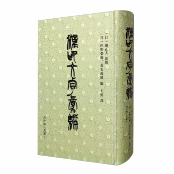 漢印文字彙編 漢印文字彙編（精）]| 一本My Book One