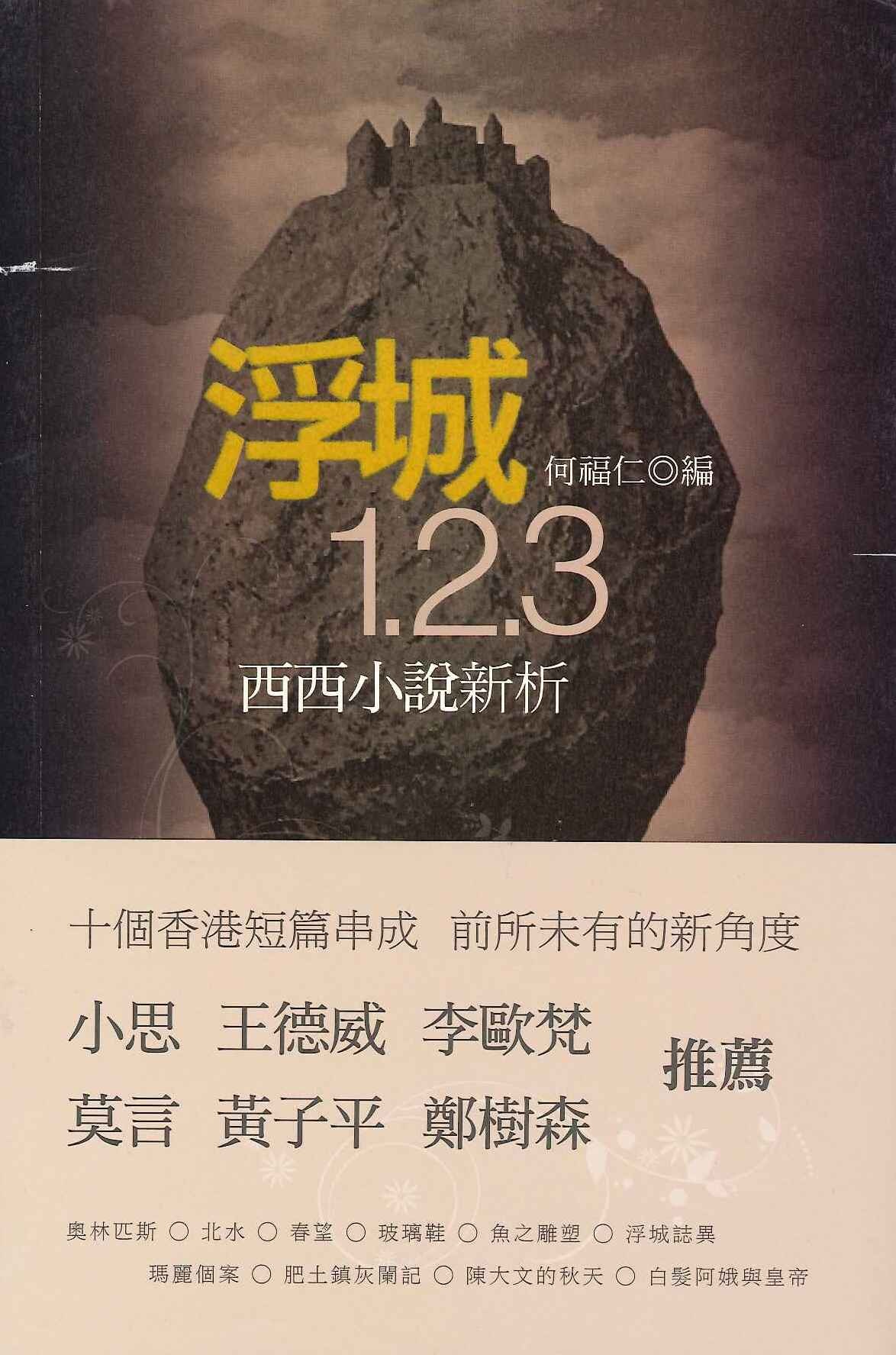 浮城1.2.3——西西小說新析]| 一本My Book One