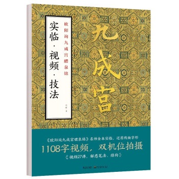 歐陽詢九成宮醴泉銘實臨 視頻 技法