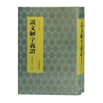 說文解字義證（連筠簃本）（全二冊）（精）]| 一本My Book One