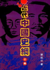 近代中國史綱（重排本）/近代中国史纲（重排本）郭廷以 Amazon.co.jp: 近代中國史綱（重排本） (Traditional Chinese