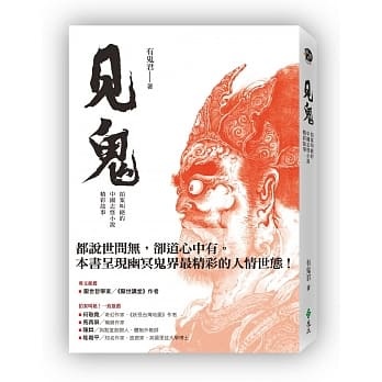 有鬼君：中国古代幽冥世界的拼图游戏，我已不厌其烦地玩了20年