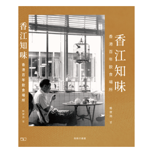 香江知味-- 香港百年飲食場所]| 一本My Book One