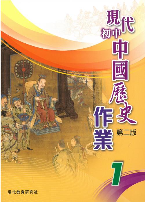 現代初中中國歷史（第二版）作業1]| 一本My Book One