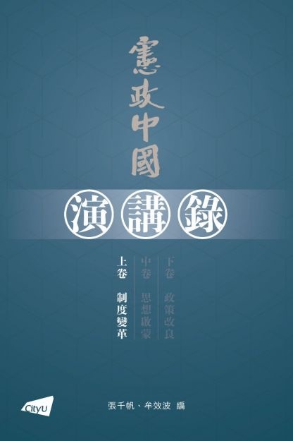 憲政中國演講錄（上中下卷）/宪政中国演讲录（上中下卷） 憲政中國演講錄（上、中、下卷）]| 一本My Book One