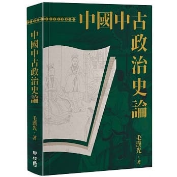 中國中古政治史論（精）]| 一本My Book One