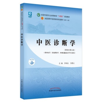 現代中医临床诊断学 Modern TCM Clinical Diagnosis (Chinese Edition) 现代中医临床