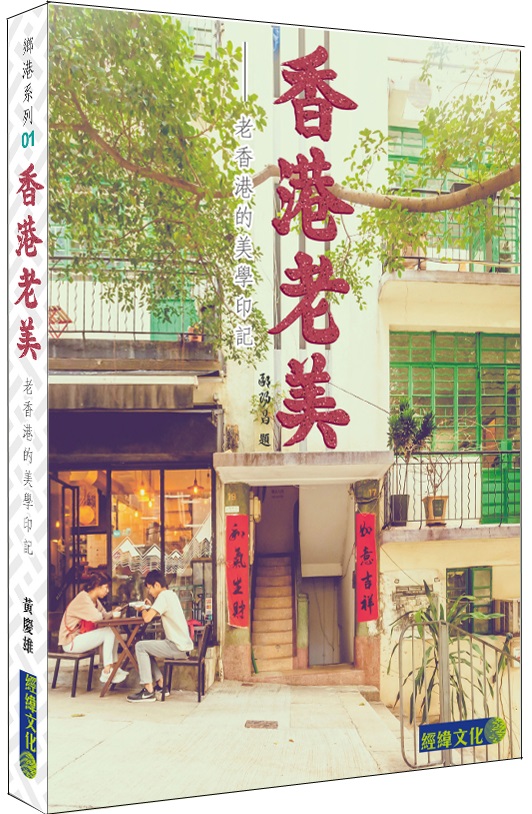 香港老美：老香港的美學印記]| 一本My Book One