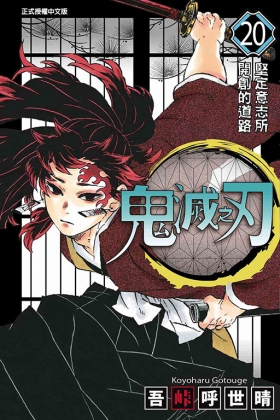 鬼滅の刃 １~ 20 一番くじ 鬼滅の刃 ～鬼殺の志 弐～｜一番くじ倶楽部｜BANDAI