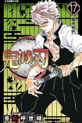 鬼滅の刃 1〜17 新品未読 限)鬼滅之刃(17)（漫）]| 一本My Book One