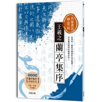 名家書法練習帖∣王羲之．快雪時晴帖暨草書十七帖（附——鋼筆式
