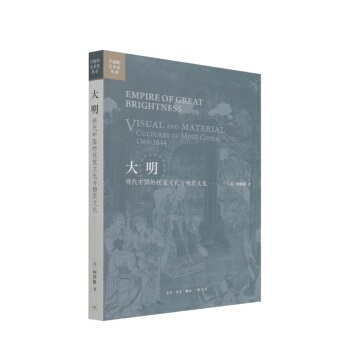 大明──明代中國的視覺文化與物質文化]| 一本My Book One